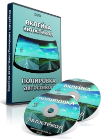 Вклейка/Полировка автостёкол (электронная версия)
